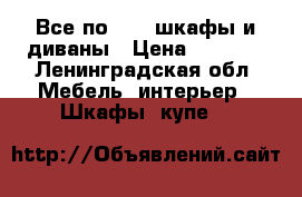 Все по 2000,шкафы и диваны › Цена ­ 2 000 - Ленинградская обл. Мебель, интерьер » Шкафы, купе   